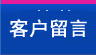 客戶(hù)留言