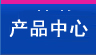 產(chǎn)品中心