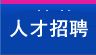 人才招聘