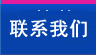 聯(lián)系我們